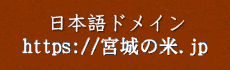 日本語ドメイン https://宮城の米.jp