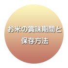 お米の賞味期間と保存方法