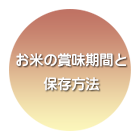 お米の賞味期間と保存方法