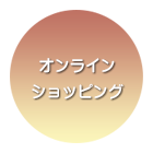 オンラインショッピング