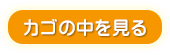 カゴの中を見る