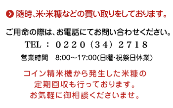 随時、米・米糠等の買い取りしております