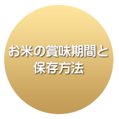 お米の賞味期間と保存方法