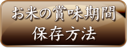 お米の賞味期間・保存方法