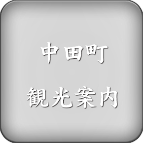 中田町観光案内