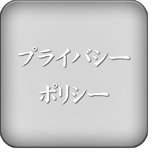 個人情報保護方針