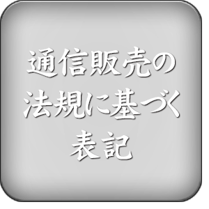 通信販売の法規に基づく表記